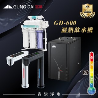 【春泉淨水】宮黛GD-600，三段控溫雙溫廚下型飲水機，宮黛廚下加熱器，宮黛觸控式龍頭，搭配逆滲透RO機含安裝+2年保固