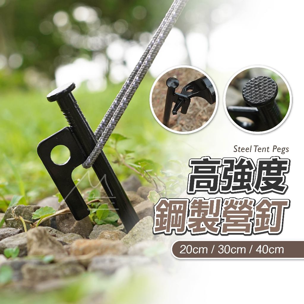高強度 營釘 免運 高強度鋼製營釘 帳篷營釘 露營釘 地釘 帳篷釘 鋼製黑釘 戶外釘 戶外 帳篷 天幕