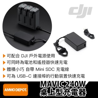 【彈藥庫】DJI MAVIC 240W 桌上型充電器