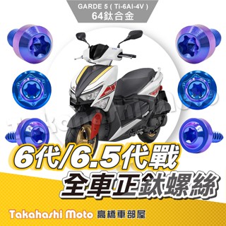 【全車螺絲】 勁戰六代 鈦螺絲 六代勁戰 六代戰 鈦合金螺絲 碟盤螺絲 空濾外蓋螺絲 車殼螺絲 勁戰六代改裝 6.5代