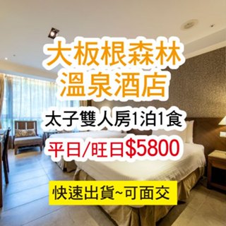 【女王小舖】大板根一泊一食雙人住宿券 太子會館