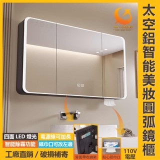 ✨110V臺灣專用｜浴室鏡櫃｜太空鋁弧形防水收納櫃｜鏡子置物架｜智慧除霧化妝鏡｜廁所鏡子｜浴室收納架｜多層儲物櫃｜大容量