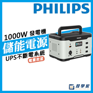 宅配免運【PHILIPS飛利浦發電機】1000W/600W 儲能行動電源 UPS不斷電系統 露營電源 DLP8092C