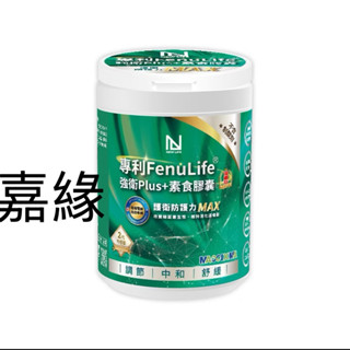 NEW LIFE 專利FenuLife® 強衛Plus 素食膠囊-升級版 (150顆) (大強衛)