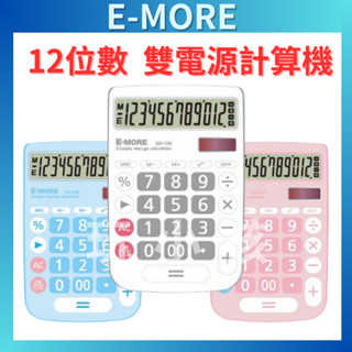 【超大字幕】E-MORE 計算機 大字計算機 12位數 SD-12N 保固一年