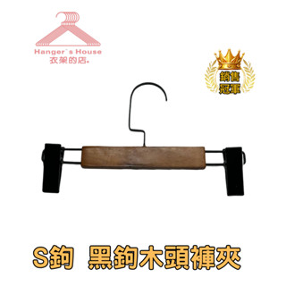 【衣架的店】 S鉤 黑鉤木頭褲夾 褐 27cm 木頭衣架