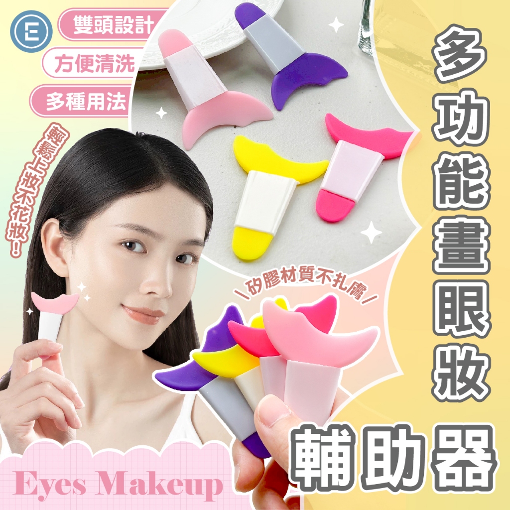 Eunice【現貨秒出】多功能畫眼妝輔助器 月牙版眼妝輔助 眼妝補助神器 眼線輔助器 眼影輔助 塗睫毛膏畫眼影輔助器