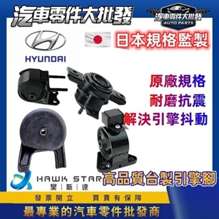 現代 ELANTRA MATRIX TUCSON SANTAFE GETZS STAREX 引擎腳 引擎支架 臺灣 整臺