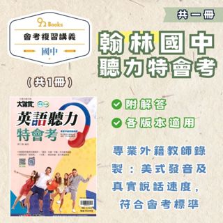 翰林國中大滿貫英語聽力特會考-2025年最新版(各版本適用)