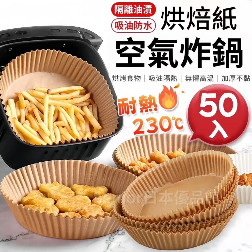 【隔日到貨】空氣炸鍋烘焙紙🔥 50入 氣炸鍋烘焙紙 烤盤紙 防油紙 隔油紙 硅油紙盤 氣炸鍋紙 氣炸鍋烘培紙
