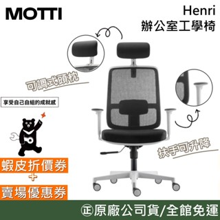MOTTI Henri【聊聊再折】透氣網背工學椅 (需自行安裝) 辦公椅 電腦椅 可調式頭枕 高度可升降 公司貨
