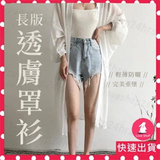 *隔日到貨| 長版罩衫 長袖 外套 寬鬆 雪紡外套 純白 女 過膝 防曬衣薄外套 夏季海灘罩衫 泳衣罩衫 速寄P07