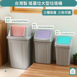 大型商用垃圾桶 聯府 C030 C046 C105 美式附蓋垃圾桶 30L 46L 105L 紫 粉 綠 臺灣製