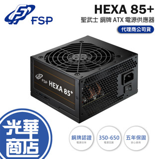 FSP 全漢 HEXA 85+ 聖武士 350W／550W／650W 銅牌 ATX 電源供應器 五年保 光華