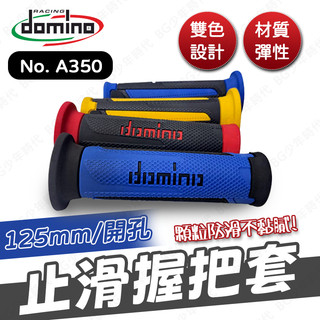 [BG] domino 防滑握把套 A350 止滑 握把套 120mm 有孔 機車防滑握把 義大利製造 JETSL SR