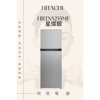 HITACHI 日立 240L 一級節能 雙門變頻冰箱 H-RTN5255MF