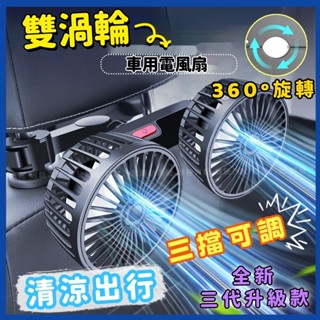 🔥隔日到貨🔥三代雙渦輪車用電風扇 車用雙頭風扇 360度調節 汽車後座風扇 椅背風扇 貨車風扇 車用排風扇 車載颶風扇