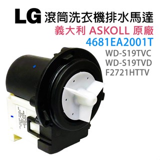 4681EA2001T 原廠 LG 洗衣機 排水 馬達 滾筒 WD-S19TVC WD-S19TVD F2721HTTV