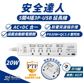 安全達人 PTP 5開4插 PD QC 20W USB C A 延長線 充電器 適 iPhone 16e 16