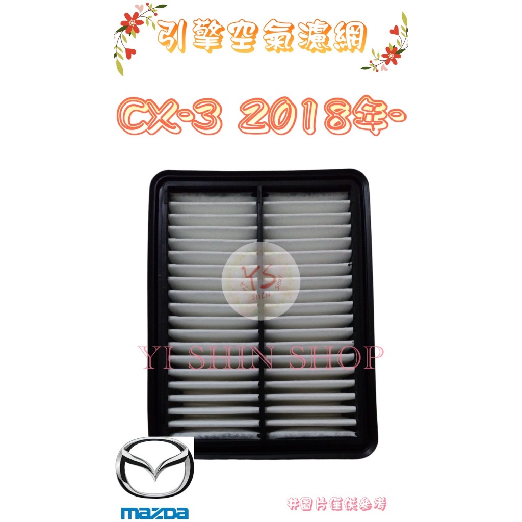 CX3 1.8 2018年- 柴油 空氣芯 空氣心 濾芯 濾網 濾清器 空濾 過濾器 S801-13-3A0