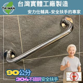 【專業安全扶手規劃師免費到家丈量規劃】 90公分扶手 馬桶扶手 廁所防滑扶手 不鏽鋼扶手 無障礙扶手 ANS-C090