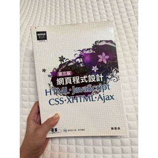 網頁程式設計--HTML、JavaScript、CSS、XHTML、Ajax(第三版)(附光碟)
