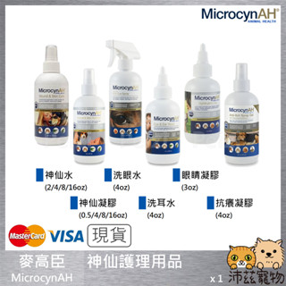 沛茲寵物【麥高臣 MicrocynAH 神仙護理用品】神仙水 神仙凝膠 清眼 洗耳 抗癢 殺菌 抗菌 傷口 術後