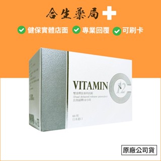 杏懋維他命C緩釋型 60粒 維生素C 合生藥局