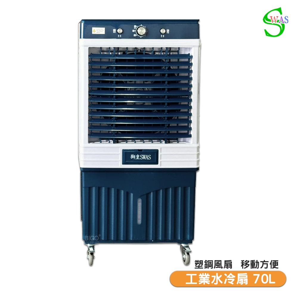 【聊聊享優惠】獅皇 16吋水冷扇 AS09B 機械式 商用水冷扇 家用水冷扇 大型水冷扇 涼夏扇 工業水冷扇 大型風扇