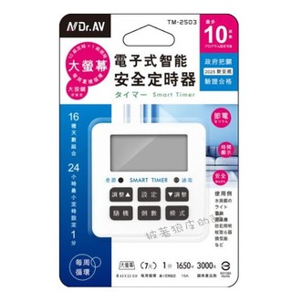 NDr.AV聖岡 電子式 智能安全定時器 TM-2503 電子式定時器 時間控制器 倒數計時器 最新安規