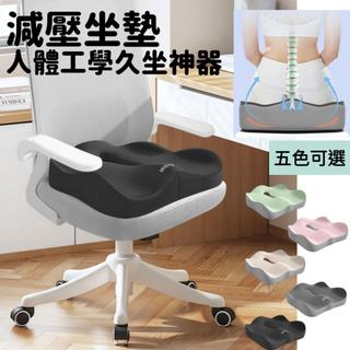 【現貨 隔日到貨】坐墊矯正 坐墊 護腰坐墊 太空記憶棉 慢性回彈 辦公椅坐墊 美臀坐墊 矯姿坐墊 減壓坐墊