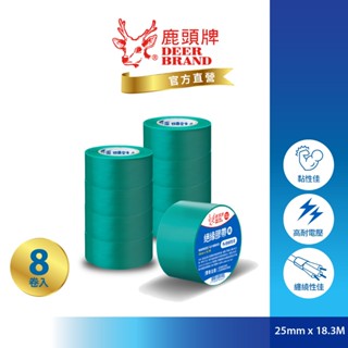 鹿頭牌 Deer Brand 抗電壓PVC電氣絕緣膠帶丨8入綠丨25mmX18.3M丨IA83丨官方直營丨航空用電工膠帶