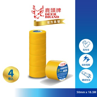 鹿頭牌 Deer Brand 抗電壓PVC電氣絕緣膠帶丨4入黃丨50mmX18.3M丨IA81丨官方直營丨航空用電工膠帶