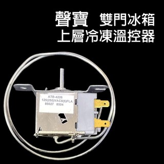 聲寶 冰箱 雙門 上層 溫控器 溫控 SR-K14Q