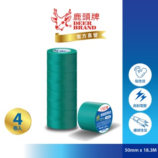 鹿頭牌 Deer Brand 抗電壓PVC電氣絕緣膠帶丨4入綠丨50mmX18.3M丨IA83丨官方直營丨航空用電工膠帶
