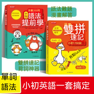 臺灣現貨💥送打卡手冊💕小初語法提前學+漫畫雙拼速記 小學初中英語單詞記背神器 單詞成對背效率翻倍 小初英語提前學語法