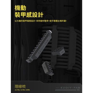 EZDIY-FAB 盾系列 理線梳套組 適用16AWG 18AWG 機殼走線整理 告別雜亂 DIY白色主機必備-黑/白