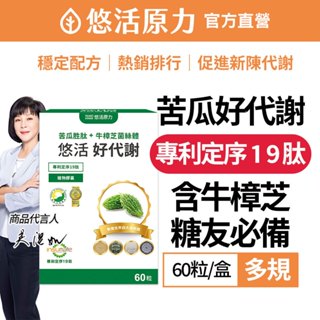 【悠活原力】悠活好代謝 苦瓜胜肽（60粒/盒）多規 吳淡如推薦 專利 醣類管理員 專利定序19肽 吳淡如代言