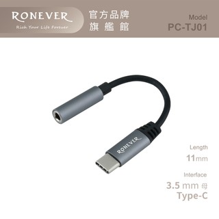 RONEVER PC-TJ01 / TYPE-C轉3.5mm音源線