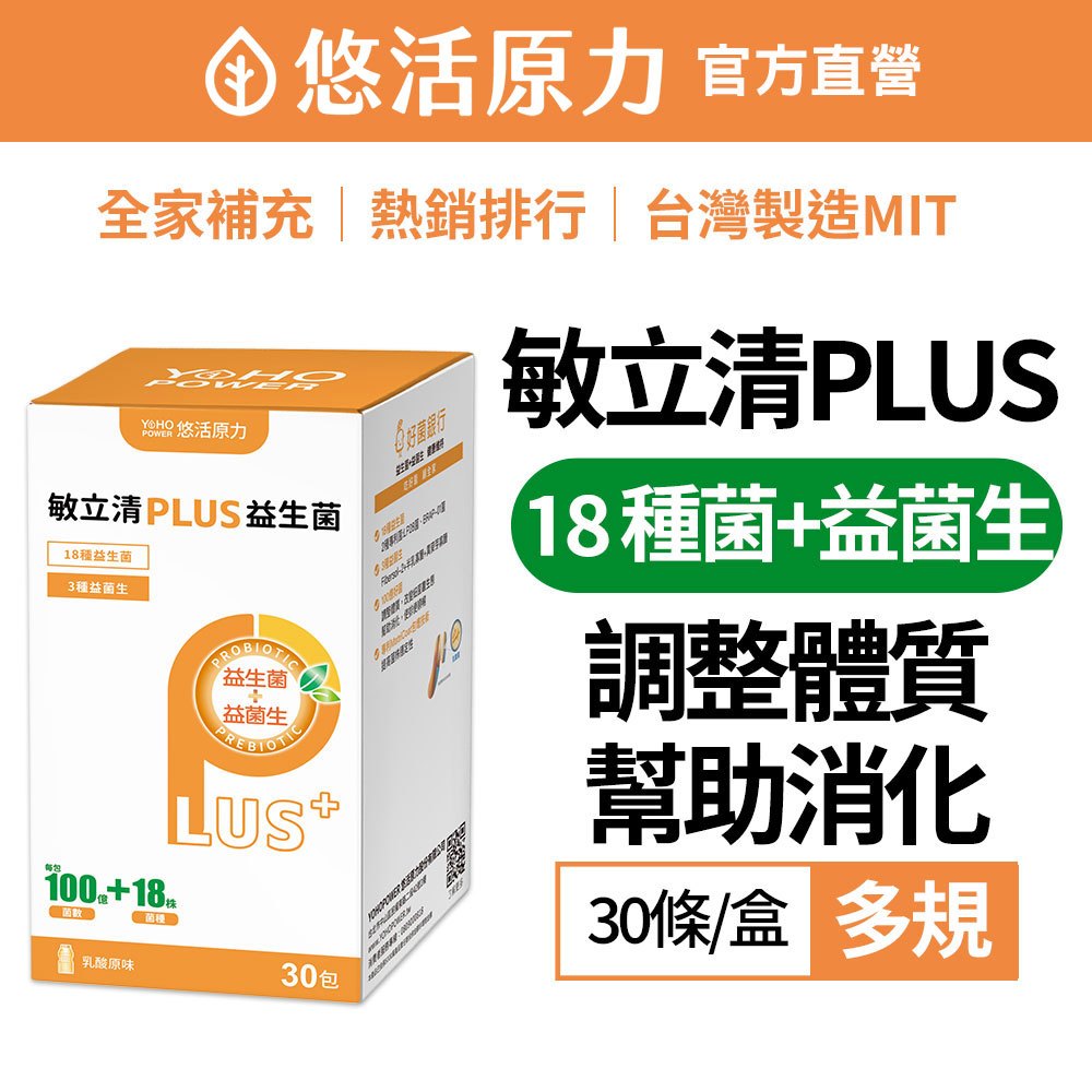 【悠活原力】 LP28 敏立清Plus 益生菌 (30入/盒)[葡萄/乳酸原味] 水果多酚 幫助消化 排便順暢 調整體質