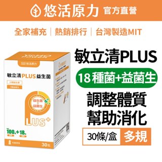 【悠活原力】 LP28 敏立清Plus 益生菌 (30入/盒)[葡萄/乳酸原味] 水果多酚 幫助消化 排便順暢 調整體質