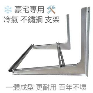 豪宅 指定專用 不鏽鋼 一體成型 ☃冷氣❄ 安裝架 支架🛠,分離式 冷氣機 室外機,承重能力更強,白鐵 橫桿