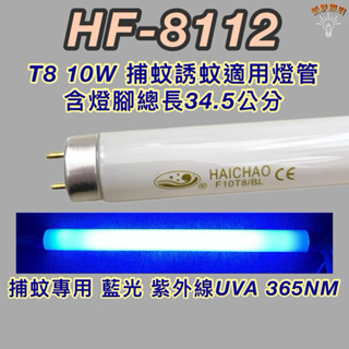 💫新朕照明💫 勳風捕蚊蟲燈 HF-8112 T8 10W 日立 日本製藍光 捕蚊燈管 誘蚊燈管