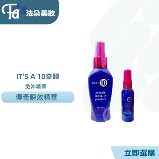 it's a 10 奇蹟修復 傳奇瞬效精華 120ml 免沖洗護髮