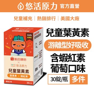 【悠活原力】小悠活 兒童葉黃素 + 蝦紅素 咀嚼錠-葡萄口味(30錠/瓶) 多件優惠 蝦皮聯名款 玉米黃素