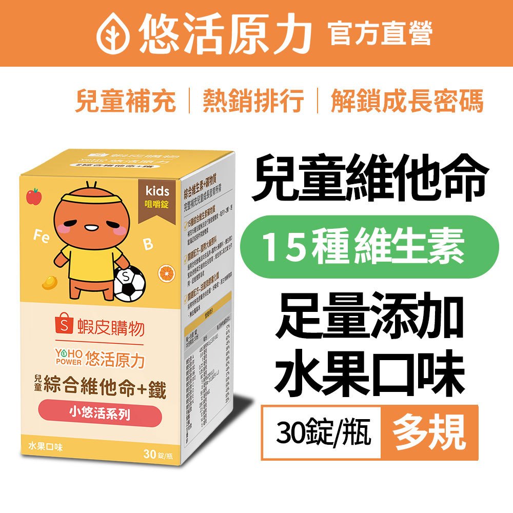 【悠活原力】小悠活 兒童 綜合維他命 咀嚼錠(30錠/盒) 綜合維生素 蝦小編聯名款 補鐵 成長