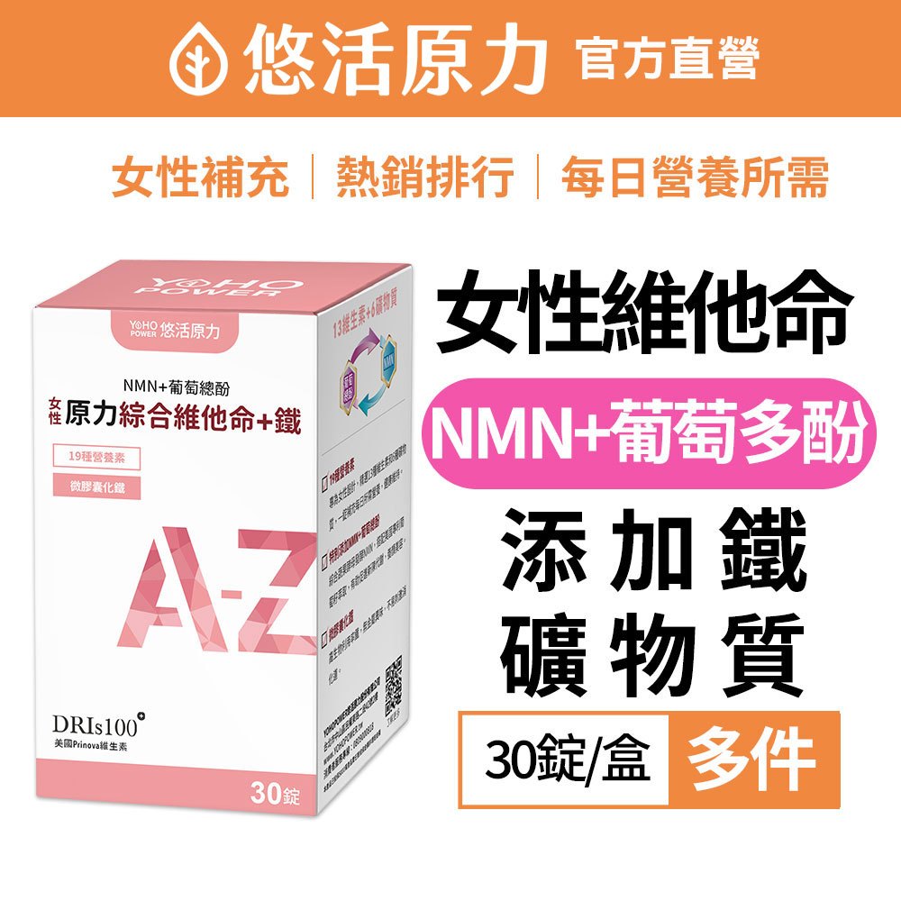 【悠活原力】 原力 女性 綜合維他命 + 鐵 (30入/盒) 維生素A B群 C D E K 鈣 鐵 鎂 鋅 錳 NMN
