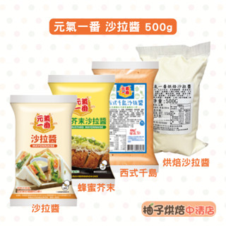 【柚子烘焙食品】憶霖 蜂蜜芥末沙拉醬 西式千島沙拉醬 塔塔醬 烘焙沙拉醬 500g 元氣一番 芥末沙拉醬 多力沙拉醬