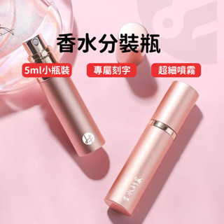 【客製禮品 免費刻字】香水分裝瓶 隨身瓶 分裝瓶 酒精隨身瓶 底部填充 玻璃瓶 刻字香水瓶 五色 臺灣現貨 分裝瓶