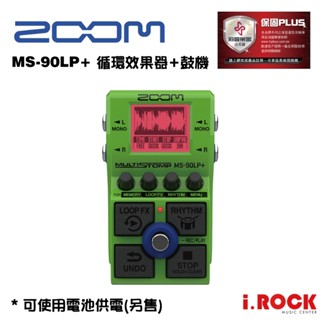 Zoom MS-90LP+ Looper 迴圈錄音 效果器 鼓機 公司貨【i.ROCK 愛樂客樂器】